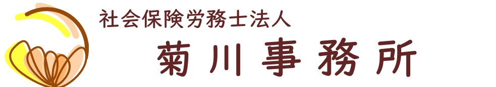 社会保険労務士法人 菊川事務所